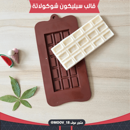 قالب سيليكون شوكولاتة لوح مستطيلات ، المقاسات موضحة في الصور .