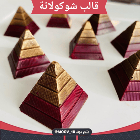 قالب شوكولاتة شكل هرمي ، الطول والعرض 2.5*2.5سم ، ارتفاع 2.5سم .