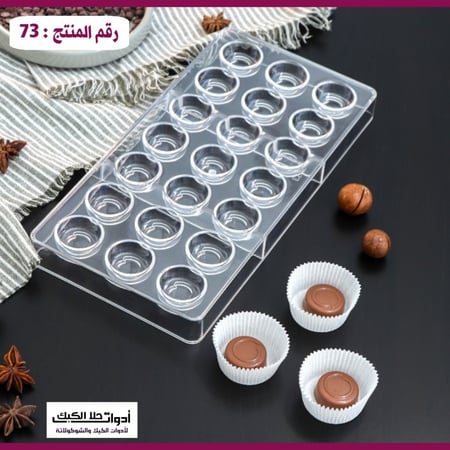 قالب شوكولاتة ايكريلك دائري بخط دائري ، القطر 3سم ، ارتفاع 1سم ، رقم ( 73 )