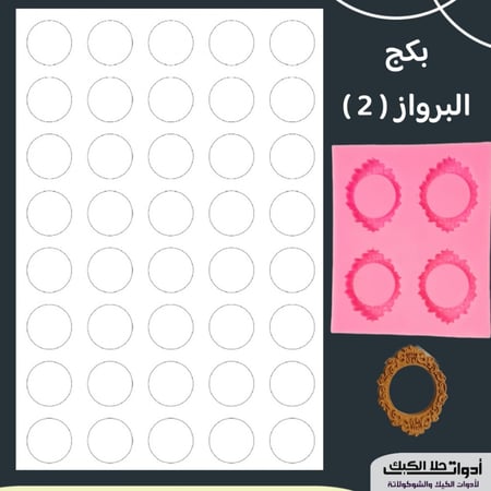 بكج طباعة براويز 4 قطع ، القطر 3سم ، ارتفاع 6 مل ( براويز رقم 2 ) .