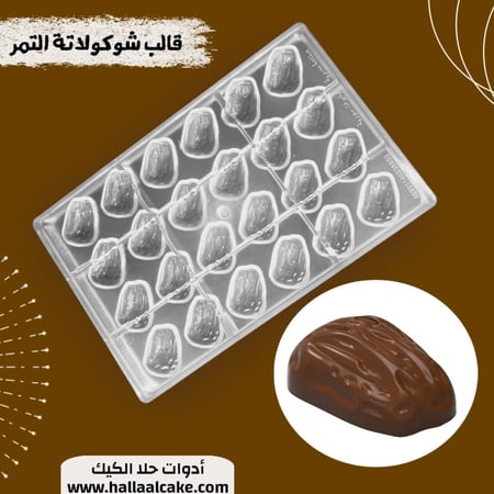 قالب شوكولاتة شكل تمر ، المقاس 3.7*2.6 سم ، ارتفاع 1.4 سم