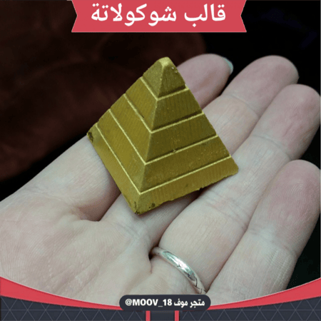 قالب شوكولاتة شكل هرمي ، الطول والعرض 2.5*2.5سم ، ارتفاع 2.5سم .