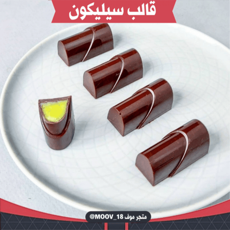 قالب سيليكون 20 قطعة ، يدخل الفرن ، طول القالب وعرضة 28.5*16.5سم ، مقاس القطعة : 6*2.3سم ، ارتفاع 2.5سم .