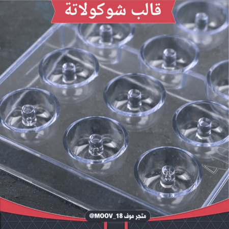 قالب شوكولاتة ميني دونات ، القطر 3سم، ارتفاع 1.5سم .