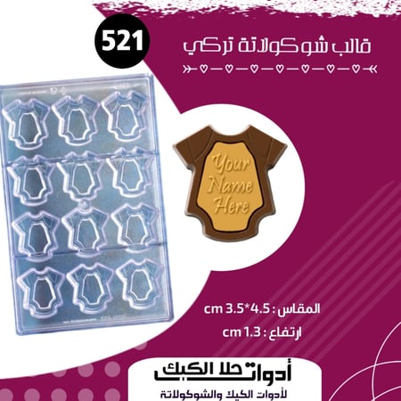 قالب شوكولاتة تركي حفر مواليد ، المقاس 4.5*3.5سم ، ارتفاع 1.3 سم