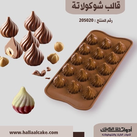 قالب سيليكون شوكولاتة البندق 3D ، القطر 2.5سم ، ارتفاع 2سم .