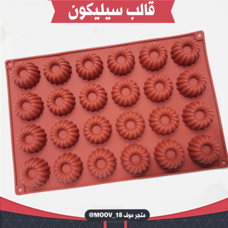 قالب سيليكون 24 فتحة ، يدخل الفرن ، طول القالب وعرضة 30*19.5سم ، قطر القطعة 3.5سم ، ارتفاع 2سم .