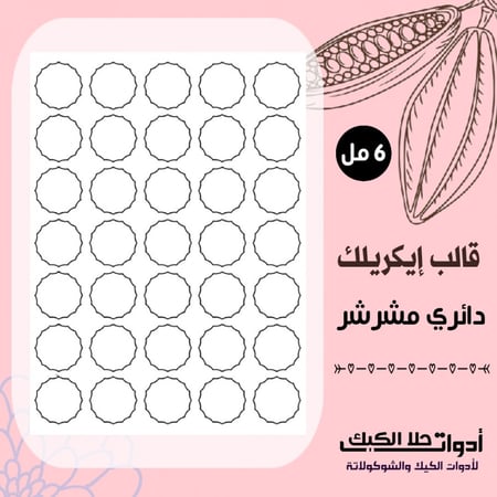 قالب ايكريلك A4 دائري مشرشر ، القطر 3.5 سم ، ارتفاع 6 مل