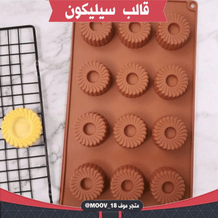 قالب سيليكون دائري مزخرف ، القطر 4.5سم ، ارتفاع 2سم .