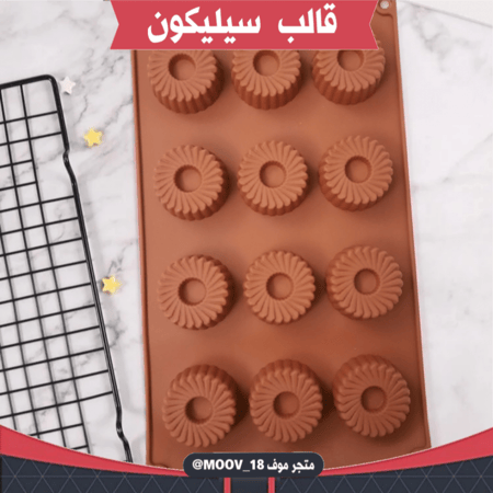 قالب سيليكون دائري مزخرف ، القطر 4.5سم ، ارتفاع 2سم .