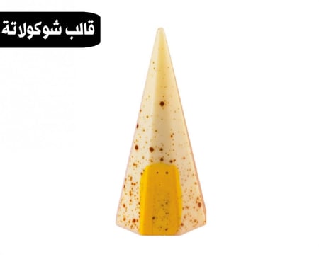قالب شوكولاتة ايكريلك هرمي مخروط جودة عالية ، المقاس 2.7*2.5سم ، ارتفاع 5.5 سم .