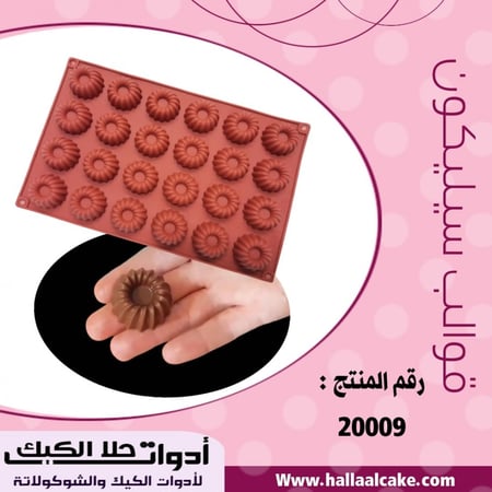 قالب سيليكون 24 فتحة ، يدخل الفرن ، طول القالب وعرضة 30*19.5سم ، قطر القطعة 3.5سم ، ارتفاع 2سم .