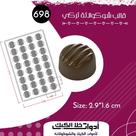 قالب شوكولاتة إيكريلك تركي ، القطر 2.9سم ، ارتفاع 1.6سم