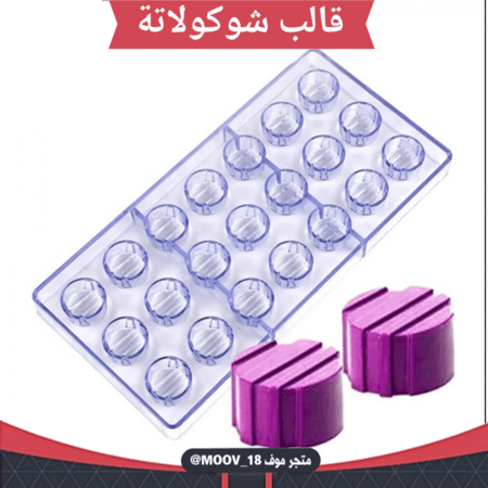 قالب شوكولاتة دائري مخطط ، القطر 2.8سم ، ارتفاع 1.5سم
