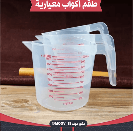 طقم أكواب معيارية ( ثلاث قطع )