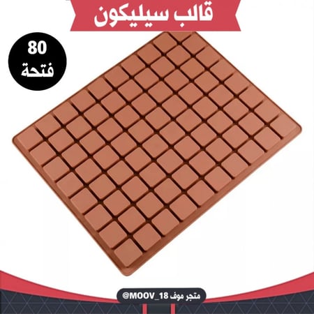 قالب سيليكون مربعات 80 فتحة ، يدخل الفرن ، المقاس 2.9سم*2.9سم ، ارتفاع 1سم
