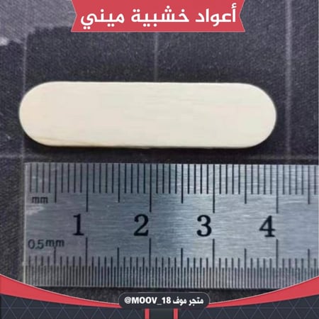 اعواد خشبية ميني ، 100 عود . طول : 4سم ، العرض : 1سم .