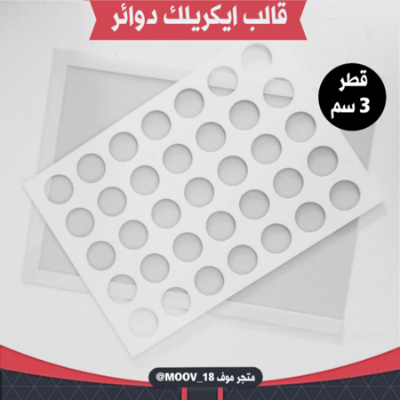 قالب ايكريلك A4 دائري ، القطر 3سم ، ارتفاع 3مل ( A01 ) .