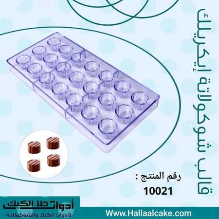 قالب شوكولاتة دائري مخطط ، القطر 2.8سم ، ارتفاع 1.5سم