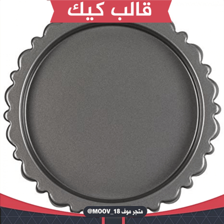 قالب كيك ، القطر : 27 سم . ارتفاع : 6سم .