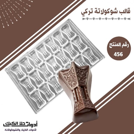 قالب شوكولاتة تركي شكل مبخرة ، المقاس 5*3سم ، ارتفاع 1سم .