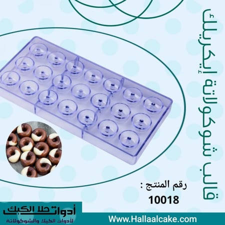 قالب شوكولاتة ميني دونات ، القطر 3سم، ارتفاع 1.5سم .