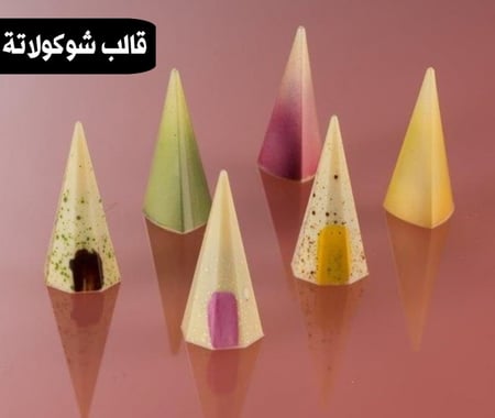 قالب شوكولاتة ايكريلك هرمي مخروط جودة عالية ، المقاس 2.7*2.5سم ، ارتفاع 5.5 سم .