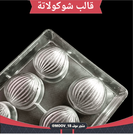 قالب شوكولاتة إيكريلك جودة عالية ثمان قطع ، حجم كبير المقاس 4.5*4.5سم ، ارتفاع 2سم .