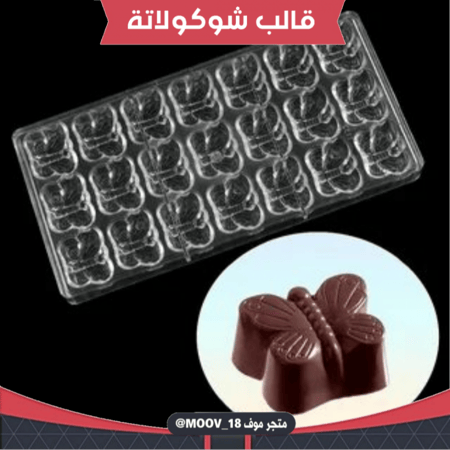 قالب شوكولاتة إيكريلك فراشة ، 3*4سم ، ارتفاع 1.5سم .
