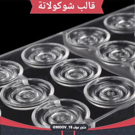 قالب شوكولاتة حلزونيات ، القطر 3.5سم ارتفاع نصف سم .