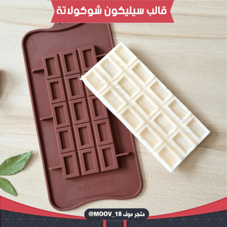 قالب سيليكون شوكولاتة لوح مستطيلات ، المقاسات موضحة في الصور .
