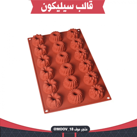 قالب سيليكون بثلاثة أشكال مختلفة ، يدخل الفرن ، طول القالب وعرضة 29.5*17.5سم ، القطر 4.3سم ، ارتفاع 2.5سم .
