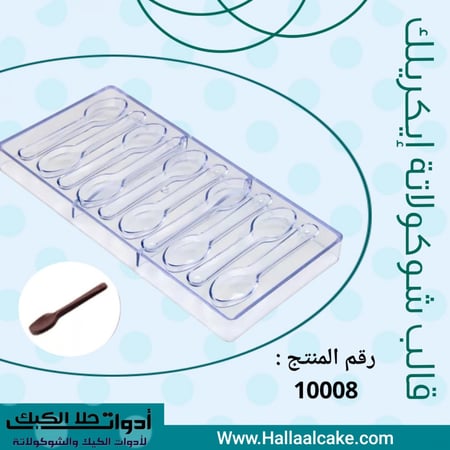 قالب شوكولاته ايكريلك ملاعق ، مقاس القطعة : الطول 12سم ، ارتفاع : 1سم .