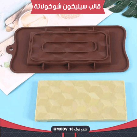 قالب سيليكون شوكولاتة لوح ماسي ، المقاسات موضحة في الصور .