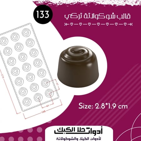 قالب شوكولاتة إيكريلك تركي ، القطر 2.9سم ، ارتفاع 1.9سم