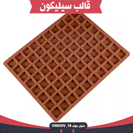 قالب سيليكون مربعات 80 فتحة ، يدخل الفرن ، المقاس 2.9سم*2.9سم ، ارتفاع 1سم