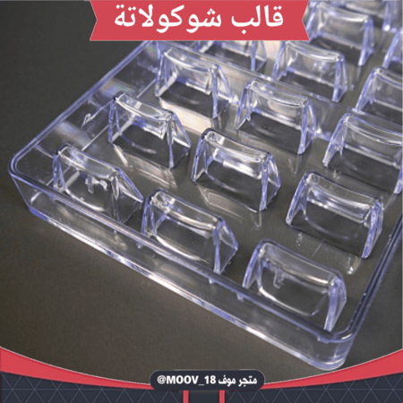 قالب شوكولاتة ، المقاس 3.2*2سم ، ارتفاع 2.3سم