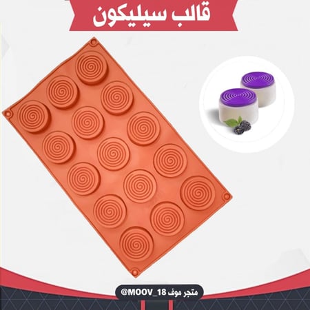 قالب سيليكون دوائر حلزونية ميني ، القطر 4.5 سم ، ارتفاع 7 مل