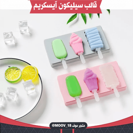قالب سيليكون آيسكريم بثلاثة أشكال مختلفة . الطول والعرض 7.5*4سم ، ارتفاع 2سم . القالب فقط بدون الاعواد