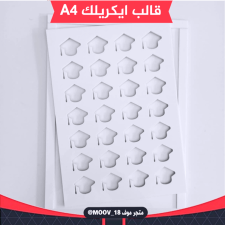 قالب ايكريلك A4 شكل قبعة تخرج ، المقاس 3.5*3سم ارتفاع 3مل ( A21 )