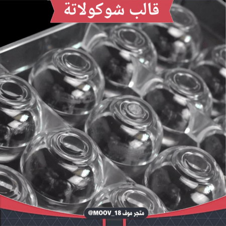 قالب شوكولاتة شكل كوب بدون مقبض ، القطر من فوق 3.7سم من تحت 2 3سم ، ارتفاع 2سم