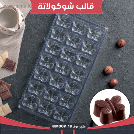 قالب شوكولاتة إيكريلك فراشة ، 3*4سم ، ارتفاع 1.5سم .