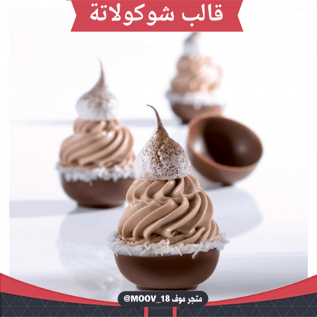 قالب شوكولاتة شكل كوب بدون مقبض ، القطر من فوق 3.7سم من تحت 2 3سم ، ارتفاع 2سم