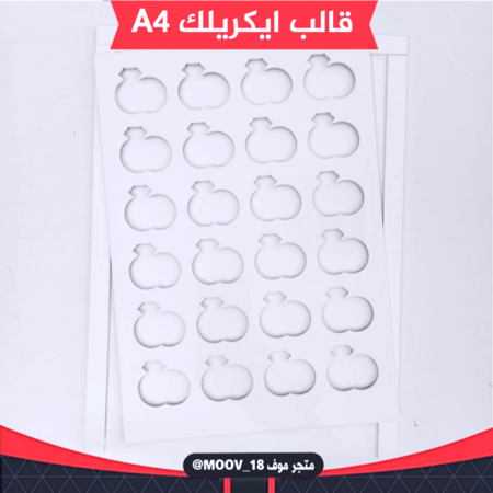 قالب ايكريلك A4 بشكل خاتم ودبلة ارتفاع 3مل .( A20 )