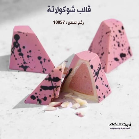 قالب شوكولاتة إيكريلك مثلث ألماس ، المقاس 3*3.5سم ، ارتفاع 2سم .