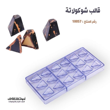 قالب شوكولاتة إيكريلك مثلث ألماس ، المقاس 3*3.5سم ، ارتفاع 2سم .