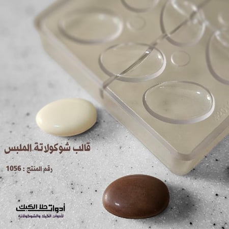 قالب شوكولاتة شكل ملبس بجودة عالية 18 تجويف ، المقاس 3.8*2.5 سم ، ارتفاع 6مل