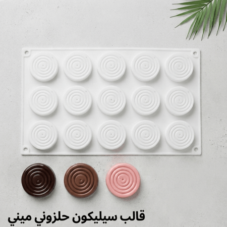 قالب سيليكون دوائر حلزونية ميني ، القطر 4.5 سم ، ارتفاع 7 مل متوفر بعدة الوان .