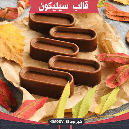 قالب سيليكون مستطيل مجوف 20 فتحة ، المقاس 5.5*2سم ، ارتفاع 1.8سم