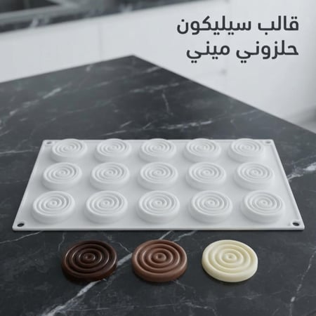 قالب سيليكون دوائر حلزونية ميني ، القطر 4.5 سم ، ارتفاع 7 مل متوفر بعدة الوان .